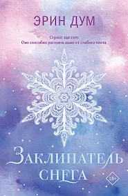 Купить Заклинатель снега — Фото №1