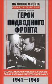 Купить Герои подводного фронта — Фото №1