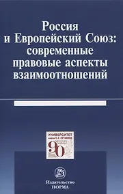 Купить Россия и Европейский Союз: современные правовые аспекты взаимоотношений. Монография — Фото №1