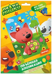 Купить МиМиМишки. Аппликация EVA на картоне. Лисичка — Фото №1