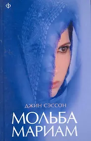 Купить Мольба Мариам : [роман] — Фото №1