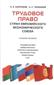 Купить Трудовое право стран Евразийского экономического союза.Уч.пос. — Фото №1