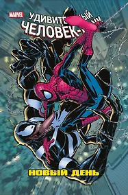 Купить Человек-Паук. Новый день. Том 4 — Фото №1