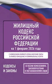 Купить Жилищный кодекс Российской Федерации на 1 февраля 2026 года. Со всеми изменениями, законопроектами и постановлениями судов — Фото №1