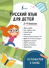 Купить Русский язык для детей. 1-4 классы. 10 плакатов в папке — Фото №1