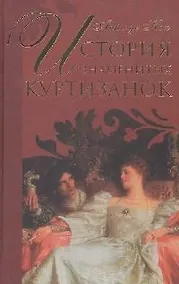 Купить История знаменитых куртизанок — Фото №1