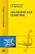 Купить Аналитическая геометрия: Учебное пособие для студентов высших учебных заведений — Фото №1