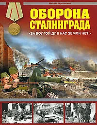 Купить Оборона Сталинграда. "За Волгой для нас земли нет!" — Фото №1