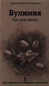 Купить Булимия. Еда или жизнь. Первое практическое руководство по избавлению от пищевой зависимости — Фото №1