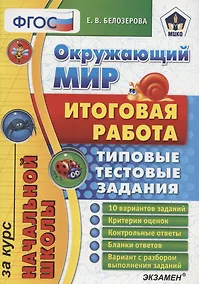 Купить Окружающий мир Итог. раб. за курс нач. школы (10 вар.) (мНачШколаИтогРабТТЗ) Белозерова (ФГОС) (МЦКО) — Фото №1