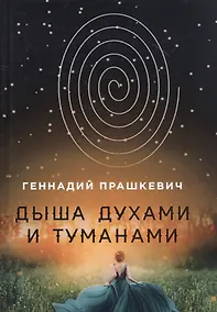 Купить Дыша духами и туманами — Фото №1
