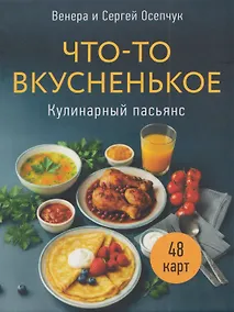 Купить Что-то вкусненькое. Кулинарный пасьянс — Фото №1
