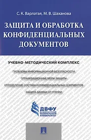 Купить Защита и обработка конфиденциальных документов: учебно-методический комплекс — Фото №1