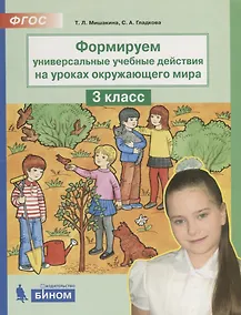 Купить Формируем универсальные учебные действия на уроках окружающего мира. 3 класс — Фото №1