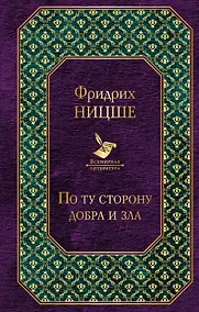 Купить По ту сторону добра и зла — Фото №1
