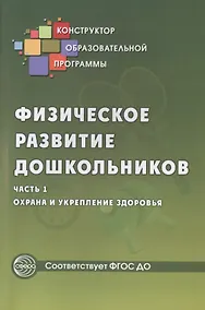 Купить Физическое развитие дошкольников. Охрана и укрепление здоровья. Часть 1. Соответствует ФГОС ДО — Фото №1