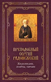 Купить Преподобный Сергей Радонежский: Жизнеописание, молитвы, святыни / Книга и освященная икона из дерева — Фото №1