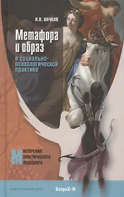 Купить Метафора и образ в социально-психологической практике — Фото №1