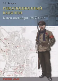 Купить Революционный Вавилон. Киев октября 1917 года. Хроника событий — Фото №1