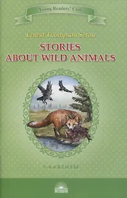Купить Stories about Wild Animals. 5-6 классы — Фото №1