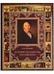 Купить История Государства Российского — Фото №1