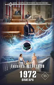 Купить 1972. Олигарх — Фото №1