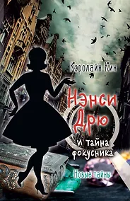 Купить НЭНСИ ДРЮ и тайна фокусника — Фото №1
