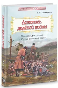 Купить Летопись далекой войны. Рассказы для детей о Русско-японской войне — Фото №1