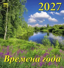 Купить Календарь 2027г 160*170 «Времена года» настенный, на скрепке — Фото №1