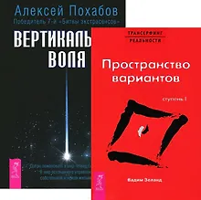 Купить Вертикальная воля + Трансерфинг 1 (комплект из 2 книг) — Фото №1