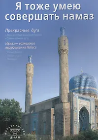 Купить Я тоже умею совершать намаз (б/ф) С-Петербург — Фото №1