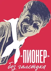 Купить Пионер без галстука. Книга воспоминаний. Сборник статей и воспоминаний об истории журнала "Пионер" — Фото №1