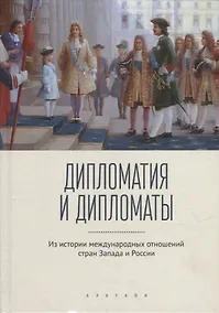 Купить Дипломатия и дипломаты: из истории международных отношений стран Запада и России — Фото №1
