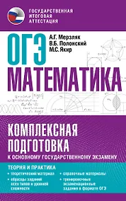 Купить ОГЭ. Математика. Комплексная подготовка к основному государственному экзамену: теория и практика — Фото №1
