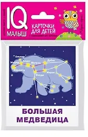 Купить Умный малыш. Созвездия — Фото №1