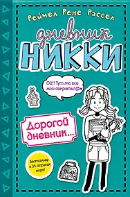 Купить Дорогой дневник... — Фото №1