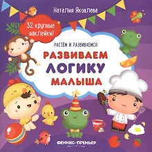 Купить Развиваем логику малыша: книжка с наклейками — Фото №1
