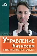 Купить Управление бизнесом в различных деловых культурах — Фото №1