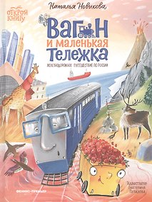 Купить Вагон и маленькая тележка: железнодорожное путешествие по России — Фото №1