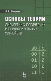 Купить Основы теории дискретных логических и вычислительных устройств: Учебное пособие. 3-е изд., испр. — Фото №1