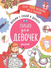 Купить Возьми с собой в дорогу! Только для девочек. Рисуем и играем — Фото №1