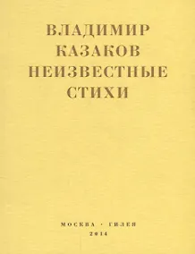 Купить Неизвестные стихи — Фото №1