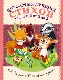 Купить 100 самых лучших стихов для детей от 2 до 5 — Фото №1