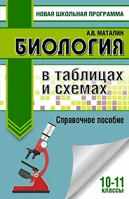 Купить ЕГЭ. Биология в таблицах и схемах для подготовки к ЕГЭ. 10-11 классы — Фото №1
