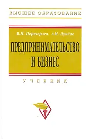 Купить Предпринимательство и бизнес: Учебник — Фото №1