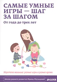 Купить Самые умные игры – шаг за шагом. От года до трёх лет. Игротека малыша: разные игры в разное время — Фото №1