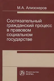 Купить Состязательный гражданский процесс в правовом социальном государстве — Фото №1