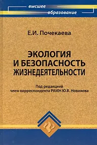 Купить Экология и безопасность жизнедеятельности : учебное пособие — Фото №1