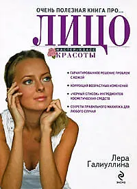 Купить Очень полезная книга про...ЛИЦО — Фото №1