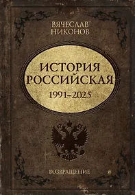 Купить История Российская. Возвращение. 1991–2025 — Фото №1